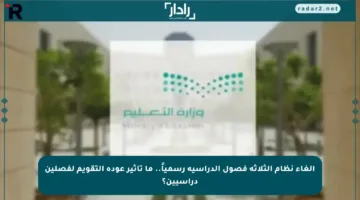 إلغاء نظام الثلاثة فصول الدراسية رسمياً.. ما تأثير عودة التقويم لفصلين دراسيين؟